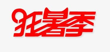 2020年天猫狂暑季活动7月10开启,满300元减30元-88特价