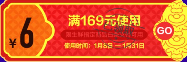 京东 生鲜年货节 领满169-6元白条支付优惠券