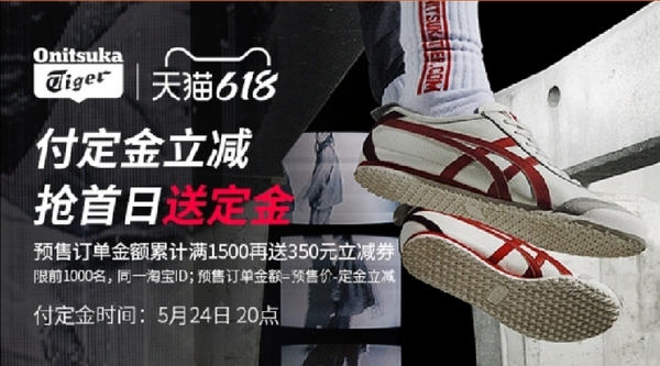 618预售钜惠来袭，天猫Onitsuka Tiger官方旗舰店潮流起航~