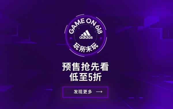 天猫精选 adidas官方旗舰店 预售抢先看~