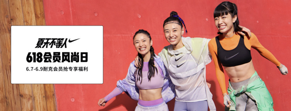 天猫NIKE再迎好价！618会员风尚日来袭