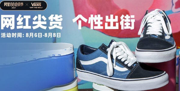 天猫VANS/范斯官方旗舰店，阿里88会员节~ 