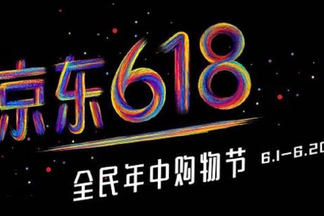 2021年京东618年中大促玩法解读！5月24日起预售！