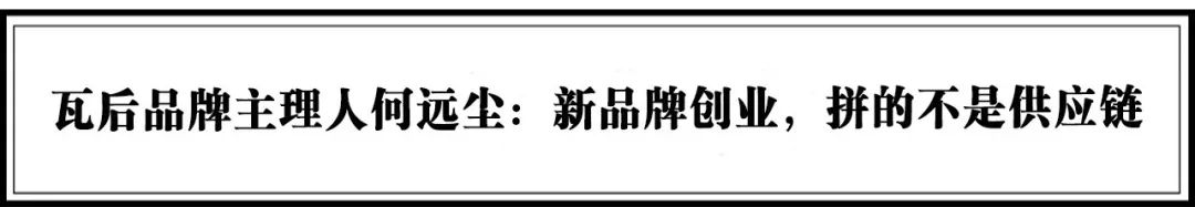 流量堆积到价值破圈，20个引领服装、时尚新潮流的品牌 | 年度榜单