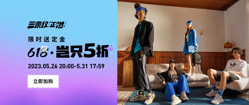 天猫 adidas官方旗舰店 年中钜惠，限时送定金！