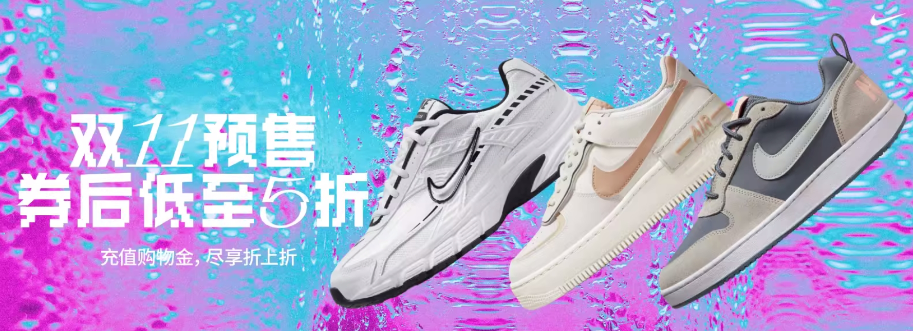 nike耐克双十一活动